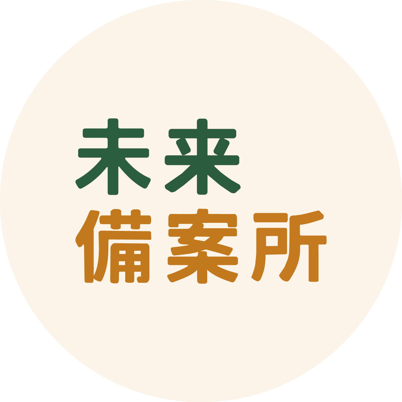 未來備案所