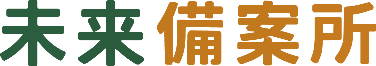 未來備案所