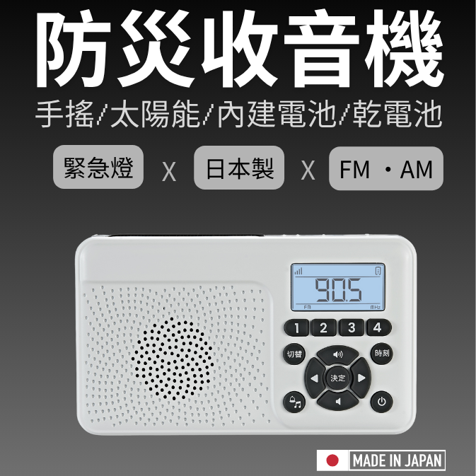 日本製 防災收音機  FIRSTCOM（F.R.C.）FC‑W118RD