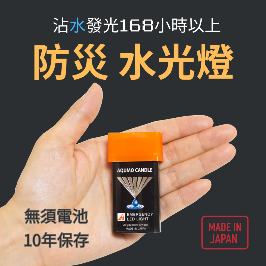 水光燈 經典款｜來自日本的新一代防災照明燈 AQUOMO CANDLE