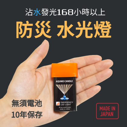 水光燈 經典款｜來自日本的新一代防災照明燈 AQUOMO CANDLE