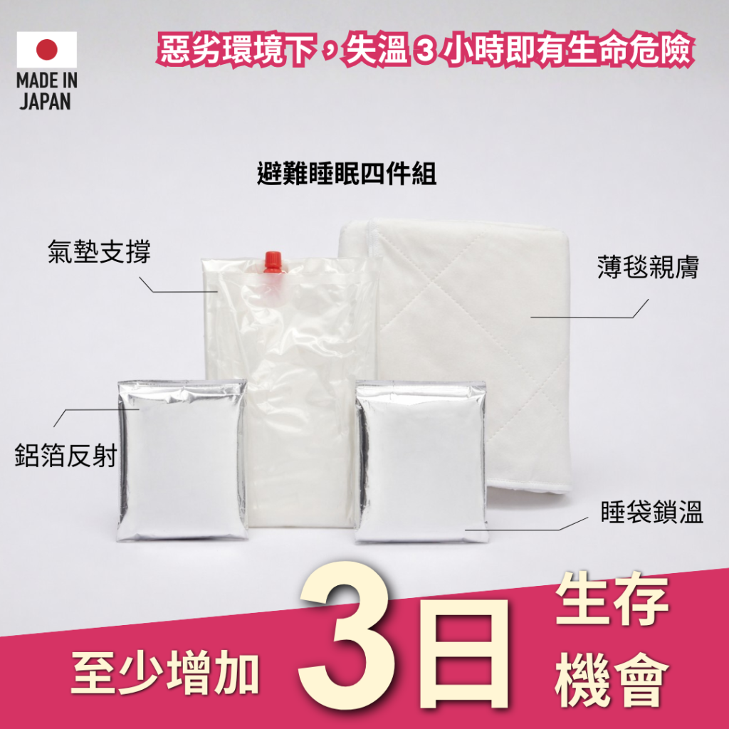 輕量極小四季安眠四件組｜給家人最溫柔的災後第一晚｜守住生存尊嚴